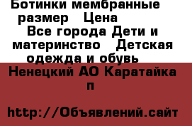 Ботинки мембранные 26 размер › Цена ­ 1 500 - Все города Дети и материнство » Детская одежда и обувь   . Ненецкий АО,Каратайка п.